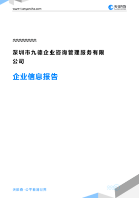 深圳市九德企业咨询管理服务企业信息报告-天眼查